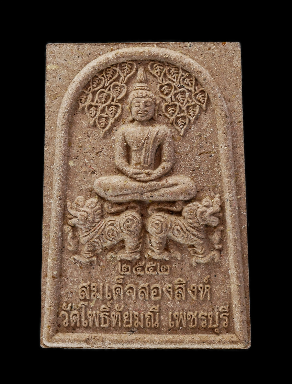 16Jun24 (35)ap.jpg - พระสมเด็จสองสิงห์ หลวงพ่อน้อย(พระครูกิตติวัชราภรณ์) วัดโพธิ์ทัยมณี จ.เพชรบุรี รุ่นพิเศษ คล้ายวันเกิด อายุวัฒนมงคล 55 ปี พ.ศ.2552 เนื้อผงพุทธคุณ ผงว่าน [..] | https://kamulet.in.th